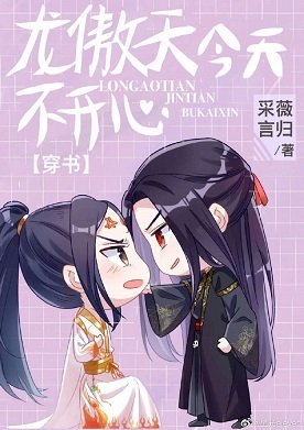 《龍傲天今天不開心》