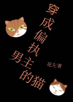 《穿成偏執男主的貓》
