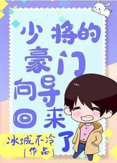 《少将的豪门向导回来了》