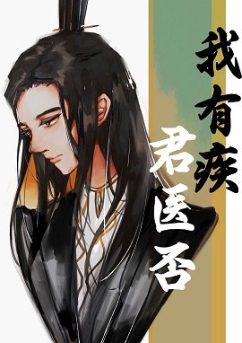 《我有疾,君醫否》