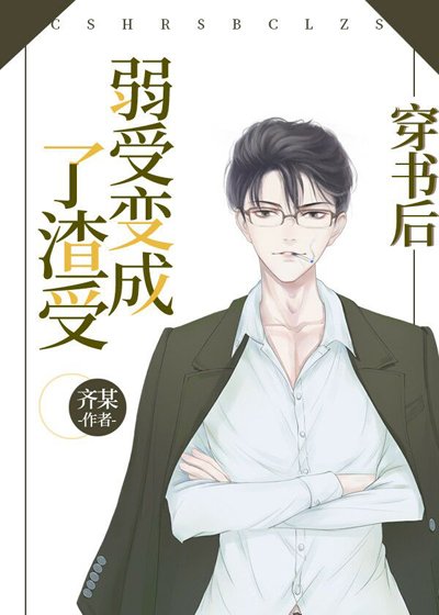 《穿書後弱受變成了渣受》