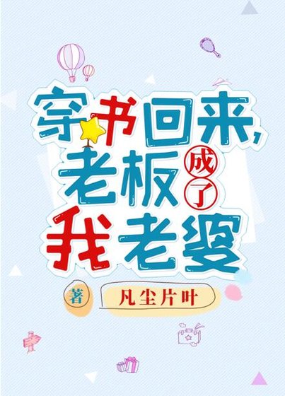 《穿书回来,老板成了我老婆》