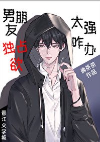 《男朋友獨佔欲太強咋辦》