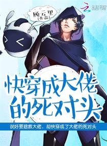 《快穿:心机BOSS日日撩/快穿成大佬的死对头》