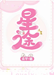 《星途坦蕩/我可能是美男》