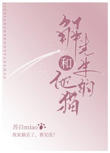 《解先生和他的貓》