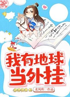 我有地球當外掛