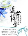 《甜寵萌妻:盛世荊棘愛》