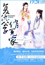 復仇公子俏冤家