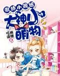 《傲嬌小萌妞:大神請上鉤》