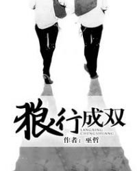 《狼行成雙》