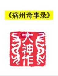 《病州奇事錄》