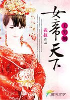 《美男側:女帝天下》