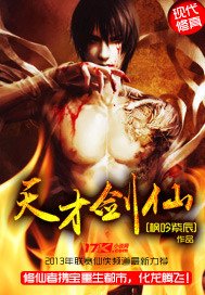 《天才劍仙》