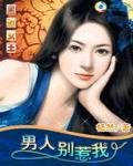 《盛世女王:男人別惹我》