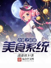 《食戟之最強美食系統》