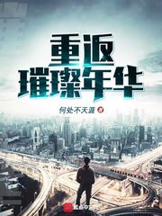 《重返璀璨年華》