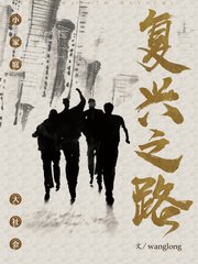 《复兴之路》