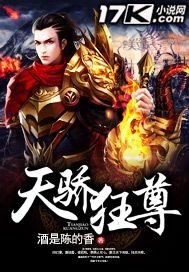 《天驕狂尊》