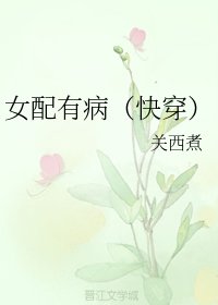 女沛有病(芬穿)