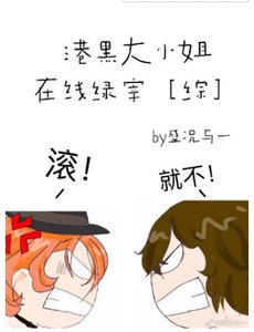 《(綜漫同人)港口Mafia大小姐線上綠宰》