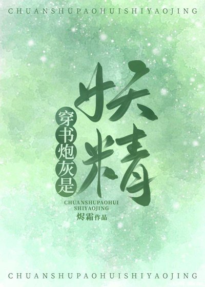 《穿书炮灰是妖精》