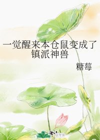 《一觉醒来本仓鼠变成了镇派神兽》
