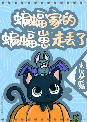 《(綜英美同人)蝙蝠家的崽走丟了》