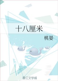 《十八厘米》