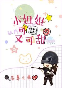 《小姐姐可鹽又可甜》