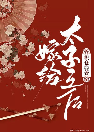 《嫁给太子之后(重生)》