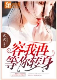 容我再等你转瓣