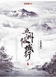 五洲仙域行