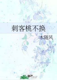 《刺客桃不換》
