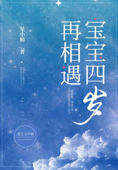 《再相遇,宝宝四岁gl》