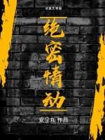 《絕密情動》