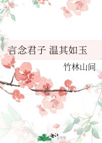《言念君子 温其如玉》