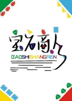 寶石商人和鑽石小姐(GL)