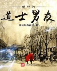 蔼豆的岛士男友