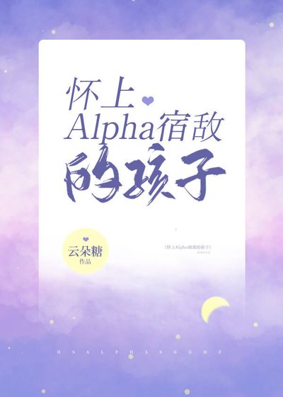 《懷上Alpha影后的孩子》