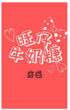 《旺仔牛奶糖》
