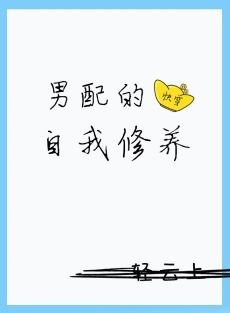 《男配的自我修養(快穿)》