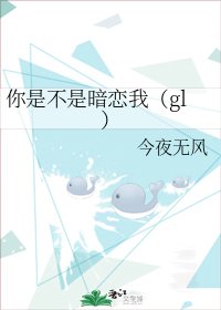 《你是不是暗恋我(gl)》