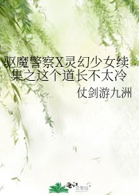 《(綜影視同人)驅魔警察X靈幻少女續集之這個道長不太冷》