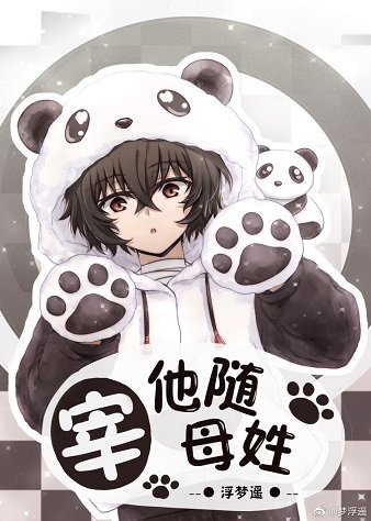 《(綜漫同人)宰他隨母姓》