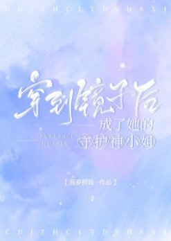 《穿到鏡子後成了她的守護神小姐》