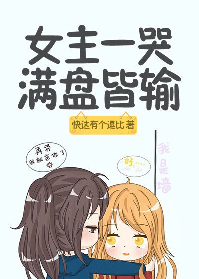 《女主一哭,滿盤皆輸》