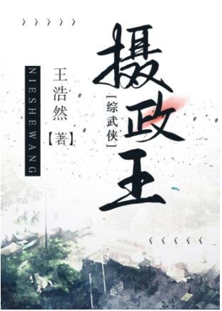 （綜武俠同人）攝政王[綜武俠]