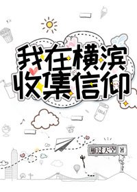 《(綜漫同人)我在橫濱收集信仰》