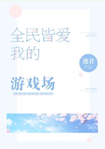 《全民皆愛我的遊戲場》